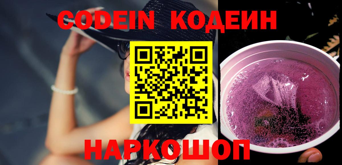 Кодеин Purple Drank  Вход с VPN  Кодеиновый сироп Lean напиток Lean (лин)  Карачаевск 